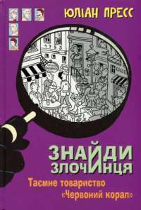 Книга Знайди злочинця. Таємне товариство "Червоний Корал" — Юлиан Пресс #1