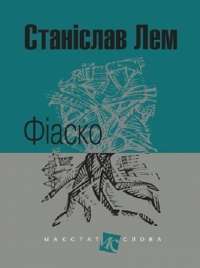 Книга Фіаско — Станислав Лем #1