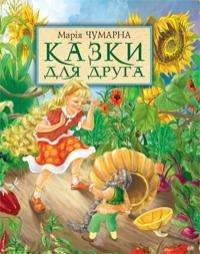 Книга Казки для друга — Мария Чумарна #1