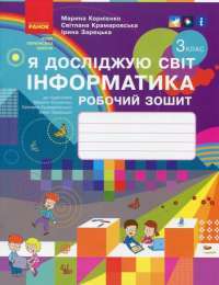 Книга Я досліджую світ. Інформатика. Робочий зошит до підручника М. Корнієнко, С. Крамаровської, І. Зарецької. 3 клас — Марина Корниенко, Светлана Крамаровская, Ирина Зарецкая #1