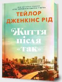 Життя після «Так». Limited edition — Тейлор Дженкінс Рід #1