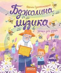 Бджолина музика — Василь Сухомлинський #1