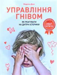 Управління гнівом. Як реагувати на дитячі істерики — Мадлен Дени #1