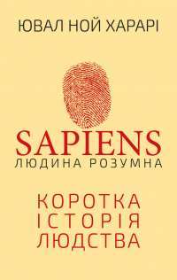 Книга Sapiens. Людина розумна. Коротка історія людства — Юваль Ной Харари #1