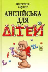 Англійська для дітей — Валентина Скульте