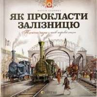 Як прокласти залізницю — Мартін Содомка #1