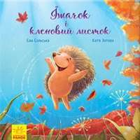 Їжачок і кленовий листок — Єва Сольська,Катя Зотова #1