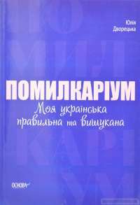 Книга Помилкаріум. Моя українська правильна та вишукана — Юлия Дворецкая #1