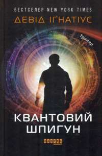 Книга Квантовий шпигун — Дэвид Игнатиус #1