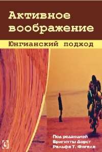 Активное воображение. Юнгианский подход — Бригитта Дорст, Ральф Т.Фогель
