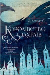 Королівство шахраїв — Лі Бардуго