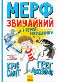Мерф Звичайний і герої—негідники. Книга 2 — Ґреґ Джеймс, Кріс Сміт #1