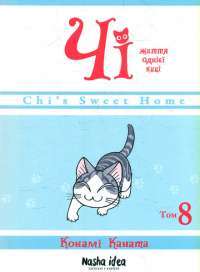 Книга Чі. Життя однієї киці. Том 6 — Конами Каната #1