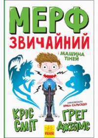 Мерф Звичайний і Машина Тіней. Книга 3 — Ґреґ Джеймс, Кріс Сміт #1