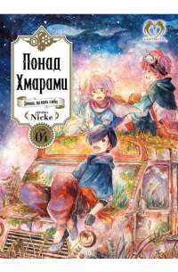 Книга Понад Хмарами. Том 3 — Nicke #1