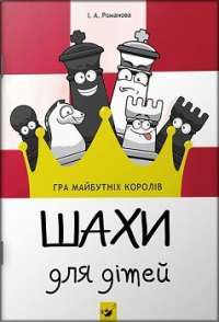 Шахи для дітей — І.А. Романова