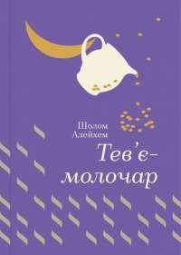 Тев’є-молочар — Шолом-Алейхем #1