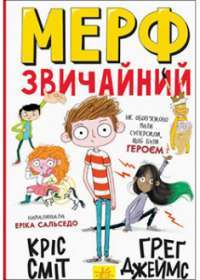 Мерф Звичайний. Книга 1 — Ґреґ Джеймс, Кріс Сміт #1