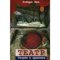 Театр. Теория и практика — Роберт Лич