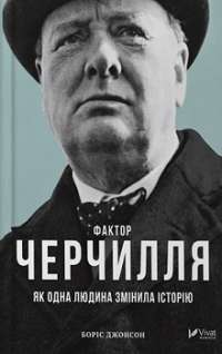 Фактор Черчілля Як одна людина змінила історію — Боріс Джонсон #1