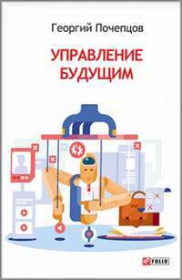Управление будущим — Георгий Почепцов #1
