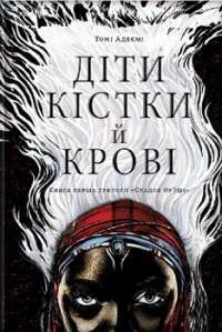 Діти кістки й крові — Томі Адеємі #1