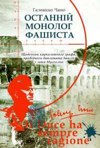 Останній монолог фашиста — Галеаццо Чано #1