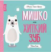 Мишко та хиткий зуб — Ровена Блит #1