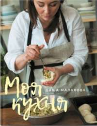 Моя кухня — Даша Малахова #1