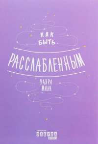 Как быть расслабленным — Лаура Милн #1