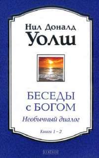 Беседы с Богом. Необычный диалог. Книги 1-2 — Нил Уолш #1