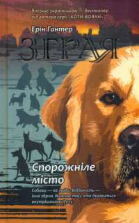 Зграя. Книга 1. Спорожніле місто — Эрин Хантер #1