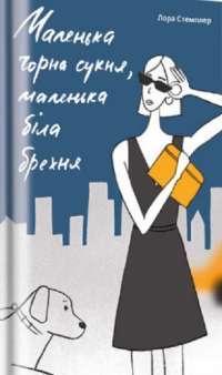 Книга Маленька чорна сукня, маленька біла брехня — Лора Стамплер #1