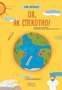 Книга Ох, як спекотно! — Лука Меркалли #1