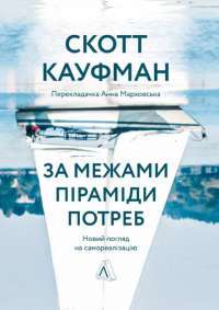 Книга За межами піраміди потреб. Новий погляд на самореалізацію — Скотт Бэрри Кауфман #1