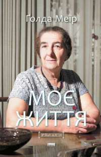 Книга Моє життя — Голда Меир #1