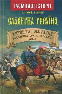 Книга Славетна Україна. Битви та повстання від княжої до імперської доби — Александр Гуржий, Александр Реент #1