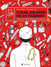 Книга Стань лікарем на 24 години — Паскаль Прево, Анн-Шарлот Готье #1