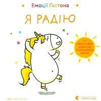 Книга Емоції Ґастона. Я радію — Орели Шьен Шо Шин #1