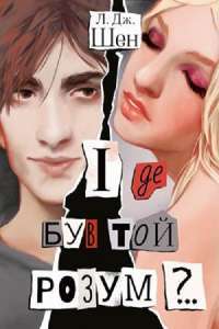 Книга І де був той розум?.. — Л. Дж. Шен #1
