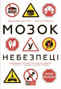 Книга Мозок у небезпеці. Дивовижна правда про хліб, вуглеводи й цукор — наших таємних убивць — Дэвид Перлмуттер, Кристин Лоберг #1