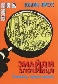 Книга Знайди злочинця. Таємниця чорної джонки — Юлиан Пресс #1