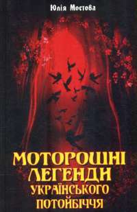 Книга Моторошні легенди Українського потойбіччя — Юлия Мостова #1