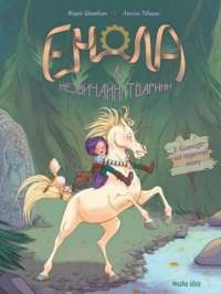 Книга Енола й незвичайні тварини. Єдиноріг, що перетнув межу. Том 2 — Жорис Шамблен #1