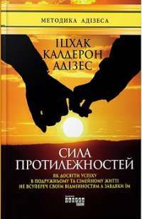 Сила протилежностей — Іцхак Адізес #1