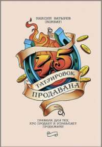 45 татуировок продавана. Правила для тех кто продаёт и управляет продажами — Максим Батырев #1