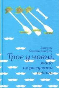 Троє у човні, якщо не рахувати собаки — Джером Клапка Джером #1