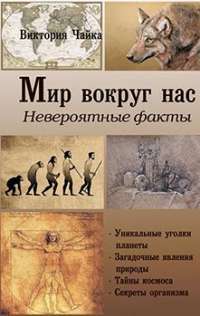 Мир вокруг нас. Невероятные факты #1