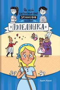 Як мій капосний брат зруйнував казку «Попелюшка» #1