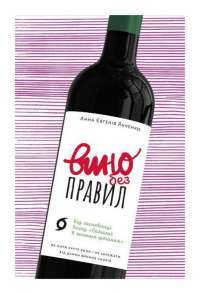 Книга Вино без правил. Як пити круте вино і не залежати від думки винних снобів — Анна-Евгения Янченко #1